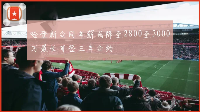 哈登新合同年薪或降至2800至3000万最长可签三年合约