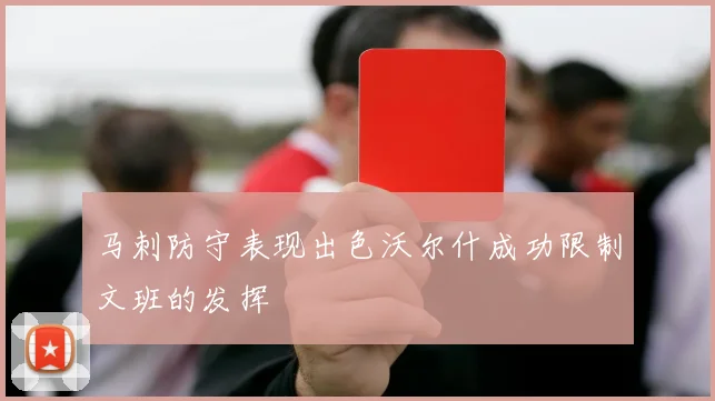 马刺防守表现出色沃尔什成功限制文班的发挥