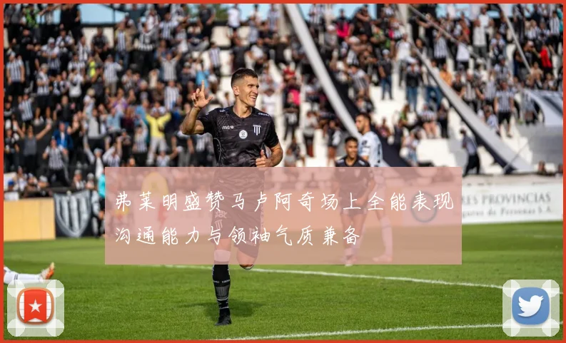 弗莱明盛赞马卢阿奇场上全能表现沟通能力与领袖气质兼备