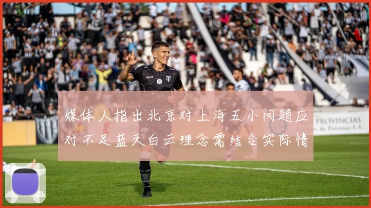 媒体人指出北京对上海五小问题应对不足蓝天白云理念需结合实际情况